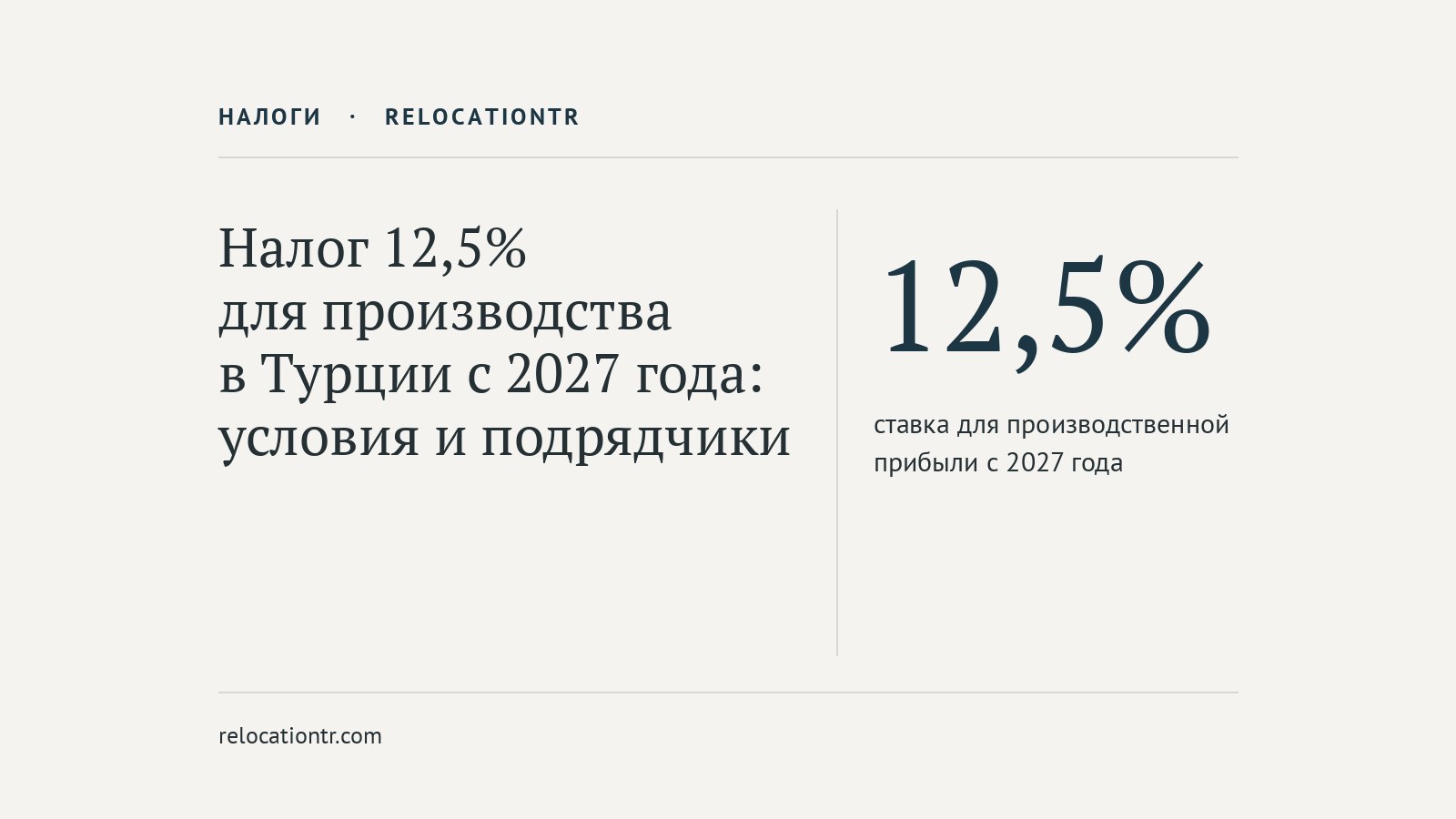Налог 12,5% для производства в Турции с 2027 года: условия и подрядчики